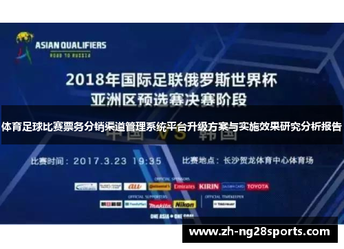 体育足球比赛票务分销渠道管理系统平台升级方案与实施效果研究分析报告