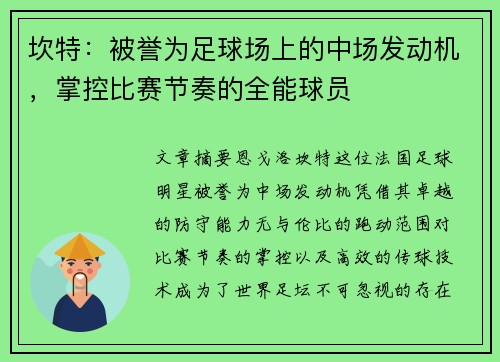 坎特：被誉为足球场上的中场发动机，掌控比赛节奏的全能球员