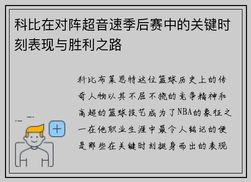 科比在对阵超音速季后赛中的关键时刻表现与胜利之路