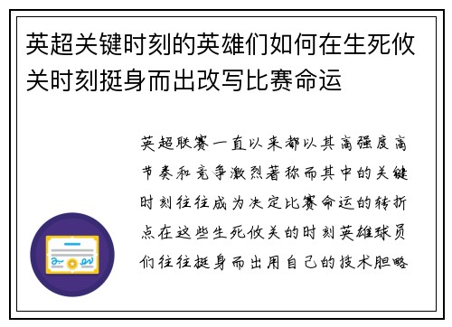 英超关键时刻的英雄们如何在生死攸关时刻挺身而出改写比赛命运