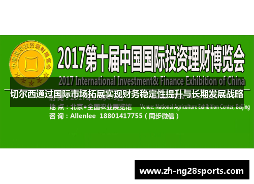 切尔西通过国际市场拓展实现财务稳定性提升与长期发展战略