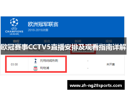 欧冠赛事CCTV5直播安排及观看指南详解
