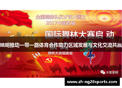 姚明推动一带一路体育合作助力区域发展与文化交流共赢