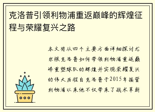 克洛普引领利物浦重返巅峰的辉煌征程与荣耀复兴之路
