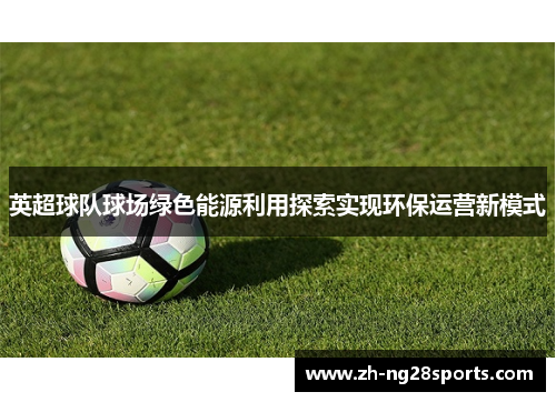 英超球队球场绿色能源利用探索实现环保运营新模式