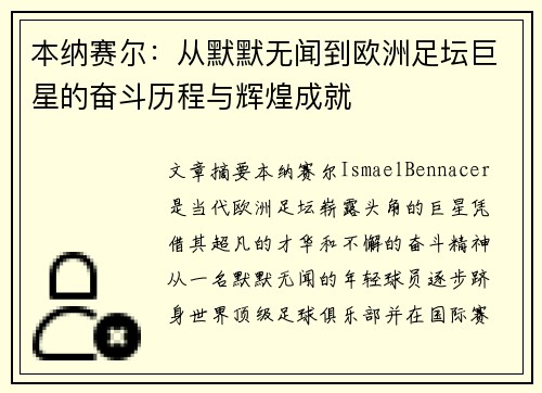 本纳赛尔：从默默无闻到欧洲足坛巨星的奋斗历程与辉煌成就