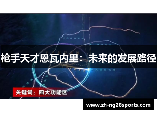 枪手天才恩瓦内里：未来的发展路径