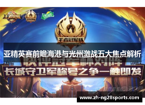 亚精英赛前瞻海港与光州激战五大焦点解析