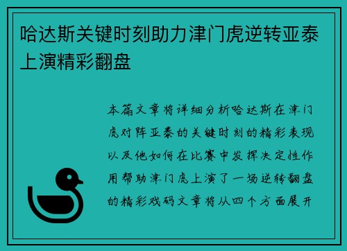 哈达斯关键时刻助力津门虎逆转亚泰上演精彩翻盘