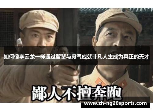 如何像李云龙一样通过智慧与勇气成就非凡人生成为真正的天才