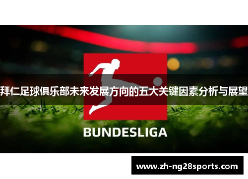拜仁足球俱乐部未来发展方向的五大关键因素分析与展望