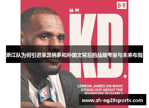 浙江队为何引进莱昂纳多和孙国文背后的战略考量与未来布局