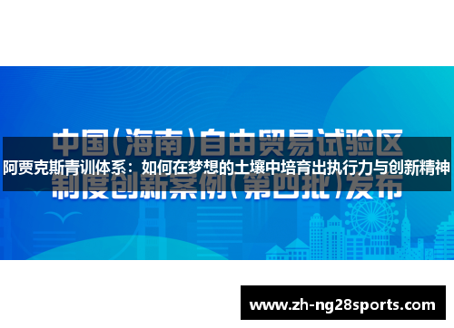 阿贾克斯青训体系：如何在梦想的土壤中培育出执行力与创新精神