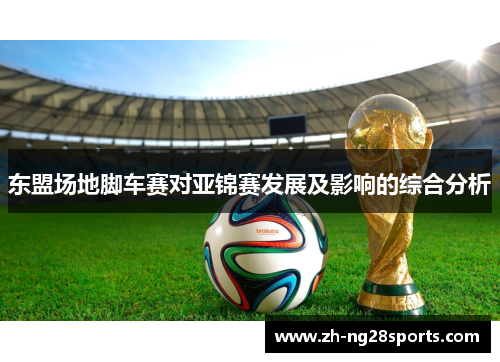 东盟场地脚车赛对亚锦赛发展及影响的综合分析