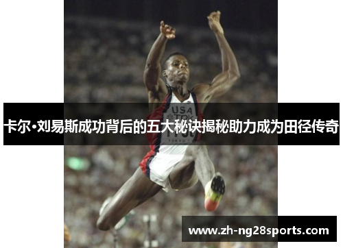 卡尔·刘易斯成功背后的五大秘诀揭秘助力成为田径传奇