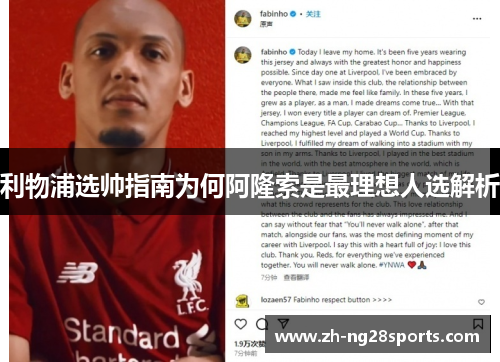 利物浦选帅指南为何阿隆索是最理想人选解析