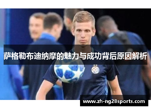 萨格勒布迪纳摩的魅力与成功背后原因解析
