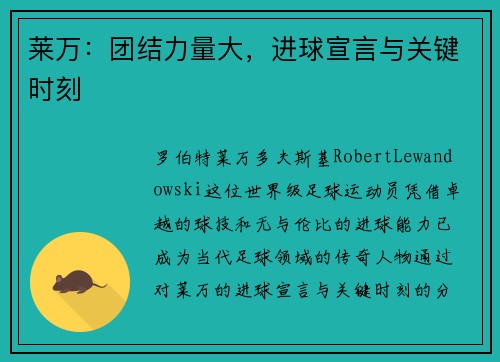 莱万：团结力量大，进球宣言与关键时刻
