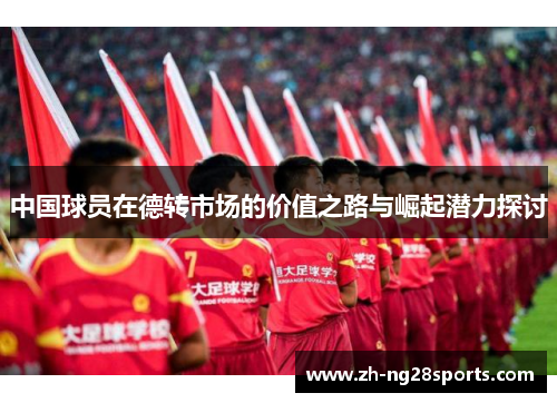 中国球员在德转市场的价值之路与崛起潜力探讨