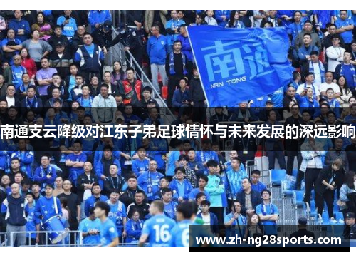 南通支云降级对江东子弟足球情怀与未来发展的深远影响