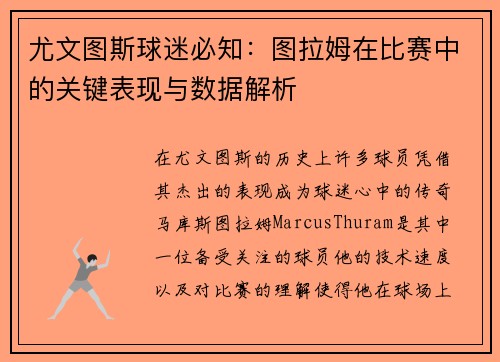 尤文图斯球迷必知：图拉姆在比赛中的关键表现与数据解析