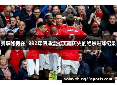 曼联如何在1992年创造震撼英超历史的绝杀进球纪录