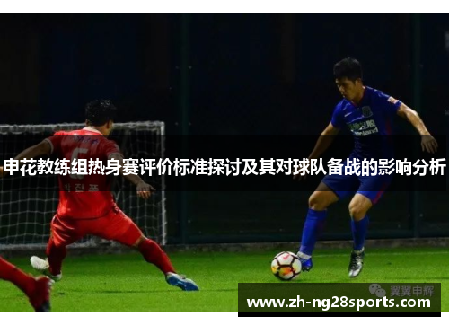 申花教练组热身赛评价标准探讨及其对球队备战的影响分析