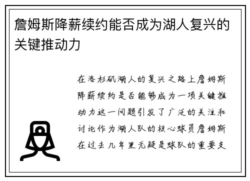 詹姆斯降薪续约能否成为湖人复兴的关键推动力