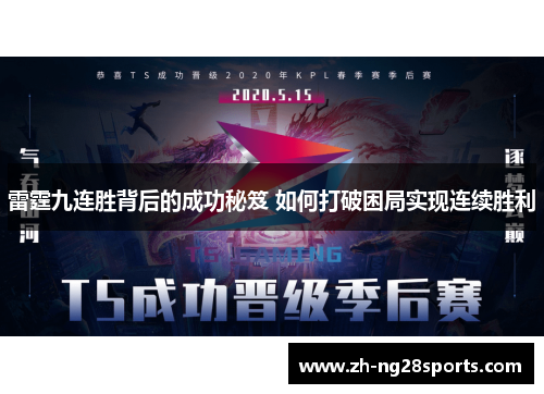 雷霆九连胜背后的成功秘笈 如何打破困局实现连续胜利