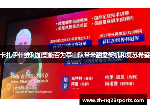 卡扎伊什维利加盟能否为泰山队带来翻盘契机和复苏希望