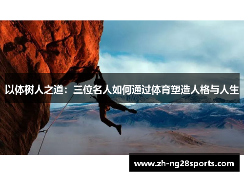 以体树人之道：三位名人如何通过体育塑造人格与人生