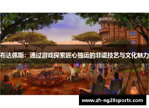 布达佩斯：通过游戏探索匠心独运的非遗技艺与文化魅力