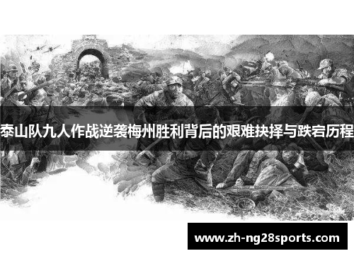 泰山队九人作战逆袭梅州胜利背后的艰难抉择与跌宕历程