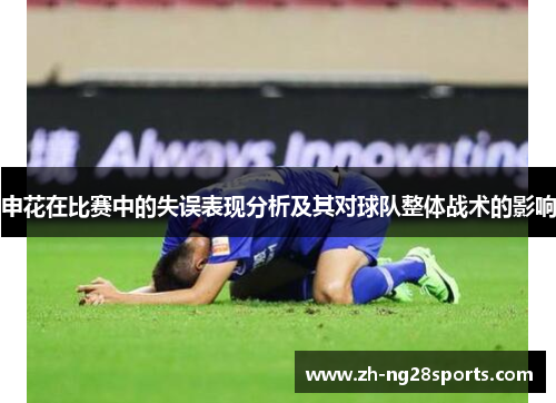 申花在比赛中的失误表现分析及其对球队整体战术的影响