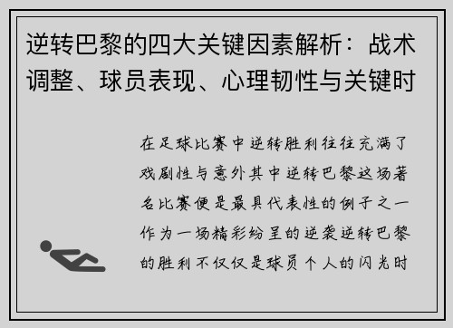 逆转巴黎的四大关键因素解析：战术调整、球员表现、心理韧性与关键时刻决策