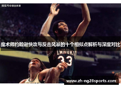 魔术师约翰逊快攻与反击风暴的十个相似点解析与深度对比