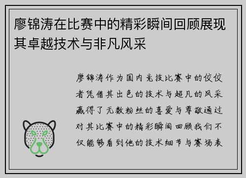 廖锦涛在比赛中的精彩瞬间回顾展现其卓越技术与非凡风采