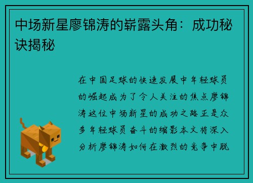 中场新星廖锦涛的崭露头角：成功秘诀揭秘