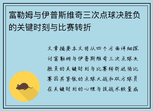 富勒姆与伊普斯维奇三次点球决胜负的关键时刻与比赛转折