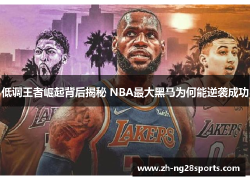 低调王者崛起背后揭秘 NBA最大黑马为何能逆袭成功