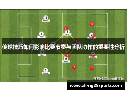传球技巧如何影响比赛节奏与团队协作的重要性分析