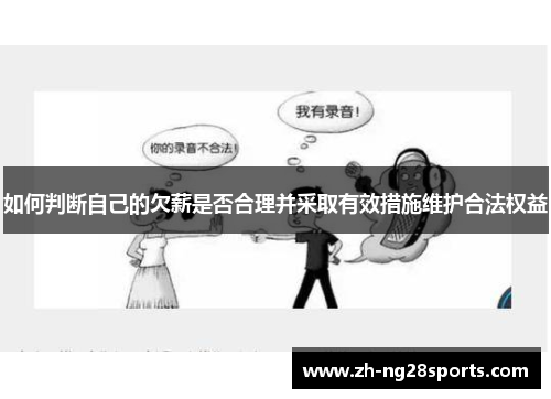 如何判断自己的欠薪是否合理并采取有效措施维护合法权益