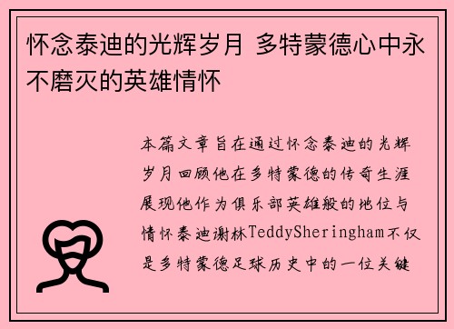 怀念泰迪的光辉岁月 多特蒙德心中永不磨灭的英雄情怀