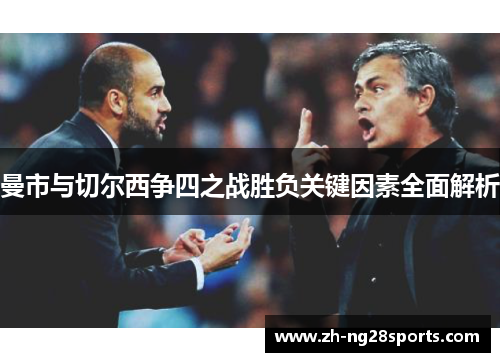 曼市与切尔西争四之战胜负关键因素全面解析