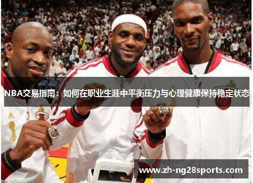 NBA交易指南：如何在职业生涯中平衡压力与心理健康保持稳定状态