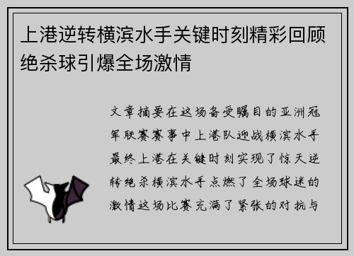上港逆转横滨水手关键时刻精彩回顾绝杀球引爆全场激情
