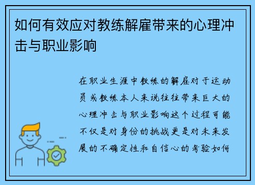 如何有效应对教练解雇带来的心理冲击与职业影响