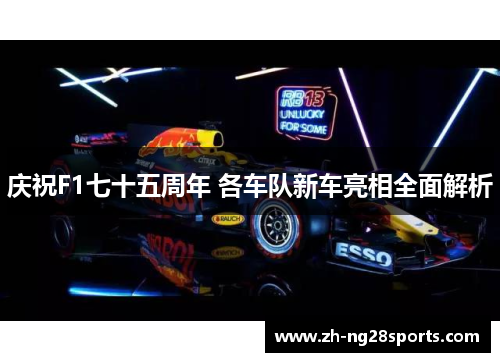 庆祝F1七十五周年 各车队新车亮相全面解析
