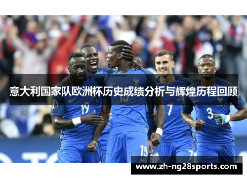 意大利国家队欧洲杯历史成绩分析与辉煌历程回顾