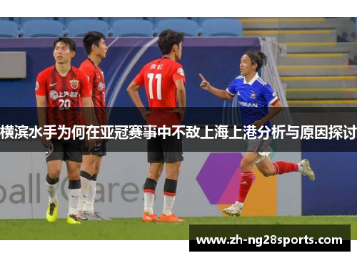 横滨水手为何在亚冠赛事中不敌上海上港分析与原因探讨